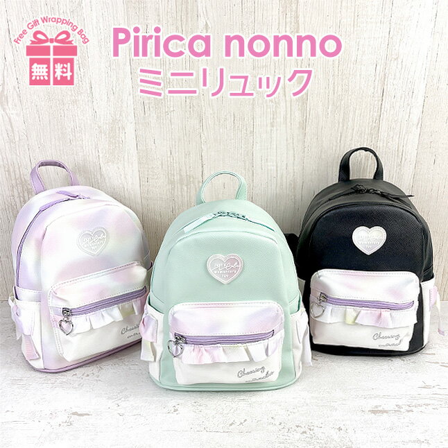 ミニリュック 女の子 小学生 spf-613 Pirica nonno ピリカノンノ グラデフリルシリーズ ミニDパック リュック ミニリュック A5対応 キッズ ジュニア 子ども 小学生 中学生 女の子 女子 ガールズ 旅行 修学旅行 遠足 おでかけ お買い物 かわいい おしゃれ キュート