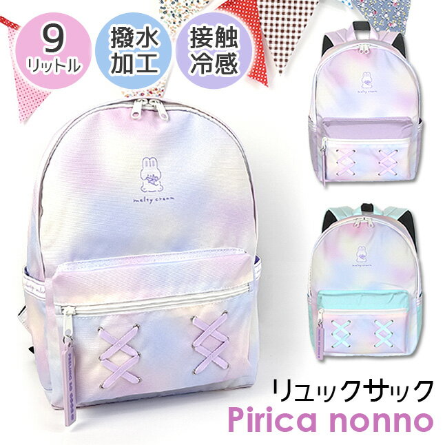 リュック 通学 女子 小学生 suh-614 Pirica nonno ピリカノンノ ウサギハート 