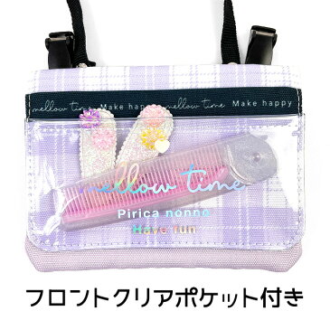 移動ポケット 女の子【wzc-531】Pirica nonno ピリカノンノ チェックタイムシリーズ フラットショルダー ポケットポーチ 2way ショルダー キッズ 斜めがけ ポシェット 女の子 女児 幼稚園 保育園 こども園 小学校 小学生 入園準備 入学準備 通園 通学 修学旅行