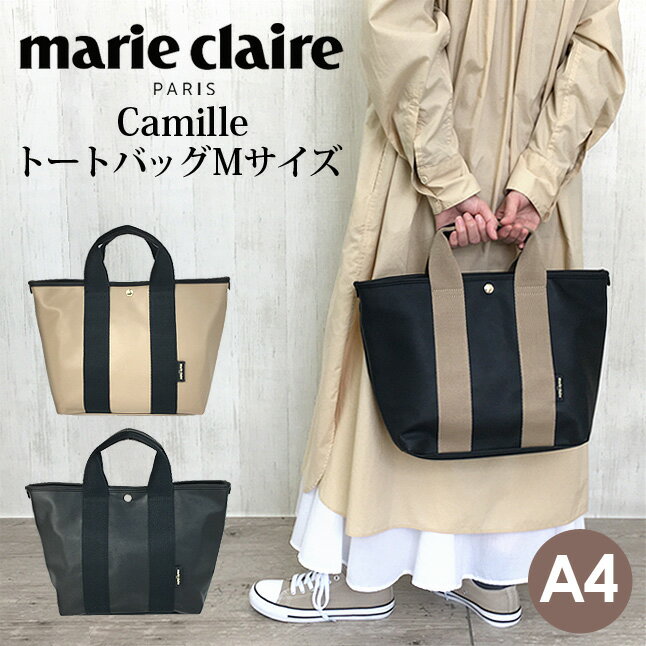 Rakuten - トートバッグ レディース 240-221 marie claire マリ・クレール Camille カミーユ Mサイズ a4 2wayトートバッグ スクエアトート トート レディース 女性 女子 中学生 高校生 大学生 社会人 大人 通勤 通学 お買い物 旅行 シンプル おしゃれ