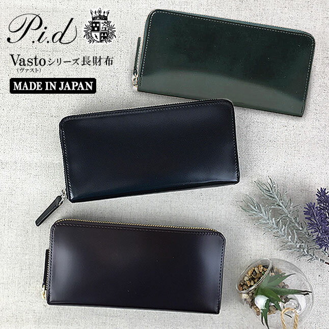 長財布 メンズレディース ラウンドファスナー コードバン 本革 ブランド 25265 P.i.d Vasto ヴァスト） ラウンドファスナー長財布 財布 cordovan 馬革 レザー おしゃれ コンパクト シンプル かっこいい シック ギフト プレゼント クロ チャ グリーン
