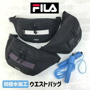 ウエストバッグ メンズ 男の子 7790 FILA フィラ ポラリス ウエストバッグ ボディバッグ ヒップバッグ アウトドア 登山 ハイキング フェス 釣 弱撥...