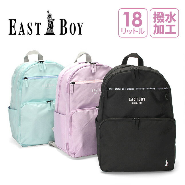 リュック 通学 女子【eb-50371】EAST BOY イーストボーイ 時短リュック 18L A4サイズ対応 チェストベルト付き Dパック デイパック リュックサック 撥水加工 女の子 女子 ガールズ おしゃれ 可愛い 通塾 通学 遠足 旅行 修学旅行 小学生 中学生 小学校 低学年 高学年のサムネイル