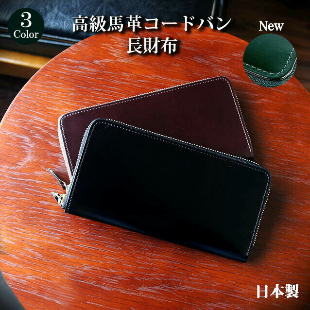 コードバン 長財布 日本製 ly1005 ラウンドファスナー 長財布 メンズ 本革 小銭入れ付き 財布 高級馬革 水染コードバン cordovan 束入 ファスナー財布 ギフト 人気 RCP お洒落 革 レザー 男性 プレゼント おすすめ