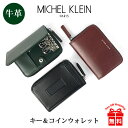 キーケース 小銭入れ メンズ ブランド mk201 MICHEL KLEIN ミッシェルクラン エボリュエシリーズ キーケース & コインウォレット コインケース レディース 本革 おしゃれ コンパクト 飛騨牛レザー シンプル かっこいい シック 革小物 ギフト プレゼント