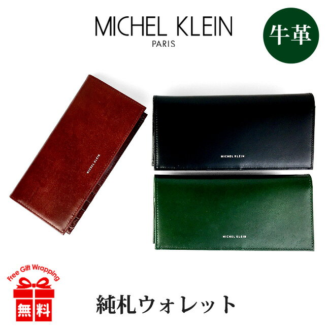 長財布 メンズ 本革 ブランド mk203 MICHEL KLEIN ミッシェルクラン エボリュエシリーズ かぶせ長財布 小銭入れなし 札入れ 飛騨牛 レザー 財布 レディース おしゃれ コンパクト 飛騨牛レザー シンプル かっこいい シック 黒 グリーン アカ ギフト プレゼント