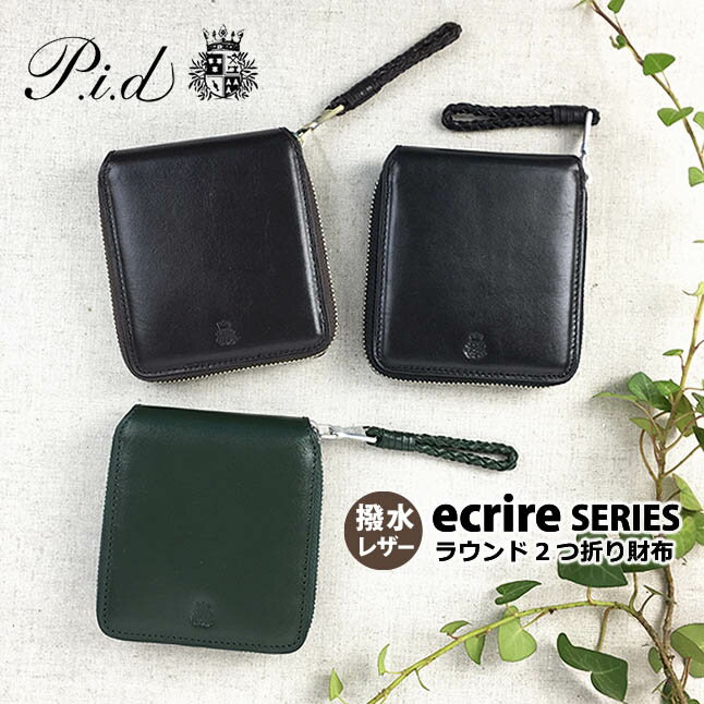 樂天商城 - 二つ折り財布 メンズ 本革 ブランド レザー 箱付き paz1502 P.I.D ピーアイディー ecrire エクール 2つ折り財布 ファスナー財布 撥水レザー ラウンドファスナー 折り財布 牛革スムース ゼブー牛 ツイルコットン はっ水 男性 女性 レディース おしゃれ 誕生日 プレゼント
