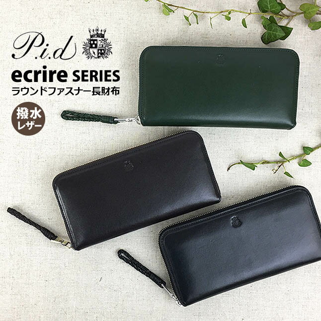 長財布 メンズ 本革 paz1505 P.I.D ピーアイディー ecrire エクール 長財布 ファスナー財布 撥水レザー ラウンドファスナー長財布 牛革スムース ゼブー牛 ツイルコットン はっ水 男性 女性 メンズ レディース おしゃれ クリスマス 誕生日 プレゼント