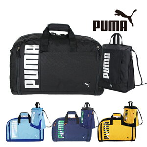 ボストンバッグ 旅行 大容量 j20146-j20215 PUMA プーマ スポーツボストン エイダンシリーズ ボストンバッグ ナップサックセット 修学旅行 旅行 2WAY 斜め掛けボストンバッグ 大容量 52L～60L 3泊～4泊 男の子 女の子 軽量 小学生 中学生 高校生 部活 アウトドア