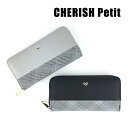 キッズ 財布 女の子 lqh-108 CHERISH Petit チェリッシュペティット デジタルハートシリーズ ラウンド長財布 ラウンドファスナー長財布 ファスナー財布 グレンチェック おしゃれ シック 韓国っぽ かわいい キッズ ジュニア 小学生 中学生 高校生 女の子 女子 ガールズ