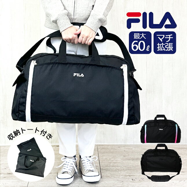 ボストンバッグ 修学旅行 高校生 7837 FILA フィラ セグレートシリーズ 収納ポーチ付き 拡張型 折りたたみボストンバッグ 最大60L 撥水 3泊 4泊 修学旅行 林間学校 旅行 小学生 中学生 高校生 シンプル 女の子 女子 女性 男の子 男子 男性 ブラック ホワイト パープル