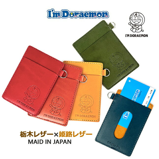 楽天財布＆バッグの店　サイフとカバンパスケース メンズ 本革 dor-54 I'm DORAEMON パスケース 牛革 ドラえもん 定期入れ icカード 栃木レザー 姫路レザー メンズ レディース 男性 女性 男女兼用 小学生 中学生 高校生 大学生 大人 旅行 修学旅行 通勤 通学 通塾 青 赤 黄色 橙 緑 ドラエモン プレゼント