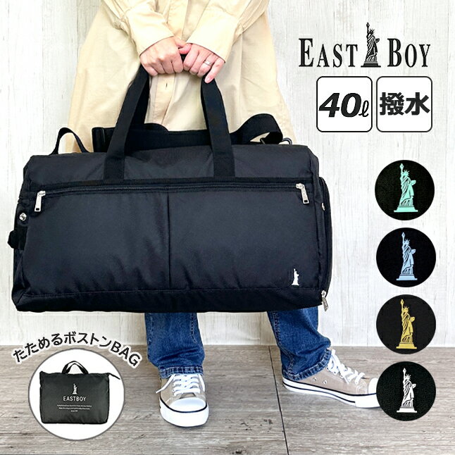 人気ブランドEASTBOYの折り畳みできるボストンバッグ。使わない時は付属の収納ポーチにしまえて便利。ショルダーベルトは取り外し可能なので手持ち・ショルダーの2wayで使用可能！修学旅行、部活やスポーツなどにも最適です。 サイズ：約 縦25×横56×マチ30cm 重　量：約 680g　 容　量：約 40リットル　 素　材：600Dポリエステル（撥水加工） 生産国：ベトナム アイテム：バッグ かばん ボストンバッグ ボストン トラベルボストン トラベルバッグ 関　連： レディース 女性用 婦人用 お母さん ママ/ 女子 女の子 ガールズ ジュニア キッズ こども/ 小学生 中学生 高校生 大学生 女子高生 学生 小学校 低学年 高学年/ 部活 クラブ 習い事 お稽古 ジム 旅行 修学旅行 林間学校 キャンプ 合宿 宿泊学習/ アウトドア レジャー スポーツ 避難 防災/ プレゼント ギフト 誕生日 バースデー クリスマス Xmas ホワイトデー 母の日 こどもの日 お祝い 入学 進学 就職/ おしゃれ かっこいい かわいい シンプル カジュアル 大きめ 使いやすい イーストボーイ ブランド 便利 人気 売れ筋 おすすめ ご注意 ※商品写真はできる限り実物の色に近づけるよう徹底しておりますが、 お使いのモニター設定、お部屋の照明等により実際の商品と色味が異なる場合がございます。ご了承ください。 ※記載しておりますサイズ・重量は測定方法により若干異なる場合があります。 ※出来る限り新しく入荷した商品の画像を掲載しておりますが、製造時期により予告なく仕様変更される場合がございます。 ※在庫数の管理につきましては本商品は複数サイトで販売をしております関係上、アクセスが集中して場合には、ご注文完了後でもわずかな入力の時間差で在庫切れとなる場合がございます。その際はお客様にはご迷惑をおかけする場合がございますが、ご了承くださいませ。 「世界の子どもたちにワクチンを」　詳しくはこちら→「サイフとカバン」では商品をご購入頂くと、売上の一部を「世界の子どもにワクチンを 日本委員会(JCV)」へ寄付する活動を行っております。■ご注意 ※商品写真はできる限り実物の色に近づけるよう徹底しておりますが、 お使いのモニター設定、お部屋の照明等により実際の商品と色味が異なる場合がございます。ご了承ください。 ※記載しておりますサイズ・重量は測定方法により若干異なる場合があります。 ※出来る限り新しく入荷した商品の画像を掲載しておりますが、製造時期により予告なく仕様変更される場合がございます。 ※在庫数の管理につきましては本商品は複数サイトで販売をしております関係上、アクセスが集中して場合には、ご注文完了後でもわずかな入力の時間差で在庫切れとなる場合がございます。その際はお客様にはご迷惑をおかけする場合がございますが、ご了承くださいませ。 「サイフとカバン」では商品をご購入頂くと、 「世界の子どもにワクチンを 日本委員会(JCV)」へ 　売上の一部を寄付する活動を行っております。 「世界の子どもたちにワクチンを」　詳しくはこちら→