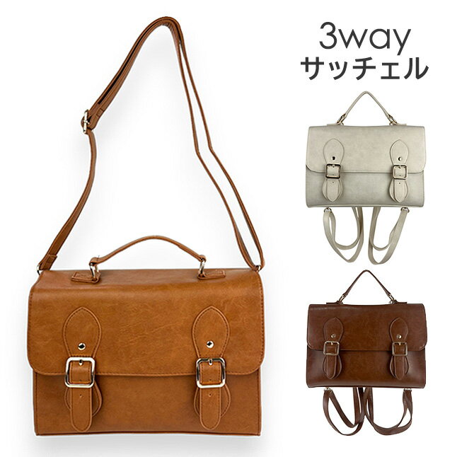 サッチェルバッグ リュック tl-5576 コンパクト3WAYサッチェル 3WAY ショルダー バッグ 斜め掛け リュックサック ハンドバッグ キッズ ジュニア こども 小学生 中学生 小学校 低学年 高学年 女の子 女子 ガールズ 旅行 修学旅行 ショッピング キャメル アイボリー ブラウン