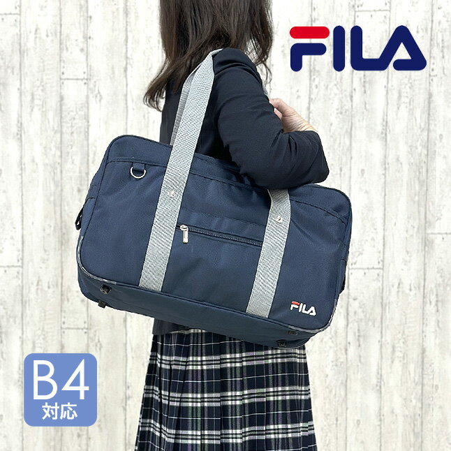 スクールバッグ ナイロン ネイビー fib-1431 FILA フィラ ナイロンスクールバッグ 中学生 高校生 学生かばん 通学かばん 通学バッグ スクバ 女子中学生 女子高生 男子高生 女子 女の子 男子 男の子 ガールズ ボーイズ 入学準備 入学祝い 通学 A4サイズ B4サイズ 収納可能