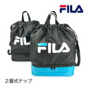 ナップサック プールバッグ 2層式 2段 男の子 小学生 ナイロン 体操着入れ fib-1471 FILA フィラ レイヤード 2層ナップ かっこいい シンプル...