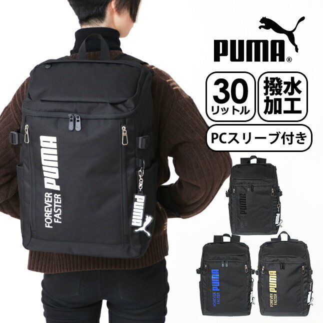 リュック 通学 スクールバッグ j20292 PUMA プーマ アクティブシリーズ 30L 大容量 撥水 メンズリュック スクエアリュック ビジネスリュック B4サイズ PC収納 男子 女子 中学生 高校生 バックパック デイパック スポーツ 部活 通勤 出張 修学旅行 学生 おしゃれ 人気