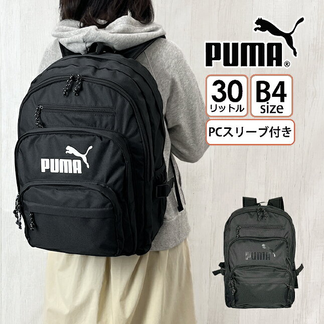 リュック 通学 大容量 軽量 女子 男子 j20312 PUMA プーマ リュックサック 30L B4 PC収納 タブレット収納 ブランド ロゴ 大きめ 丈夫 黒 メンズ レディース 通学カバン 高校生 中学生 部活 黒 白