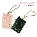 パスケース 女の子 ll-1014 Lovely Lovely あみあげりぼん パスケース 1面パスケース 定期入れ 定期ケース ICカードケース 大人かわいい ガーリー レースアップ ハート 女の子 女子 ガールズ レディース 小学生 中学生 高校生 大学生 通学 通塾 通勤 ブラック ピンク