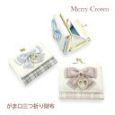 キッズ 財布 女の子 mbr-305 Merry Crown メリークラウン リボンチェック ミニ口金財布 ミニ財布 コンパクト財布 三つ折り財布 がま口財布 かわいい ガーリー おしゃれ 女の子 女子 ガールズ 小学生 低学年 高学年 中学生 修学旅行 グレー ベージュ ライトブルー