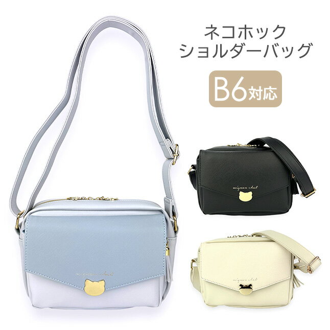 ショルダーバッグ キッズ 女の子 ポシェット mtb-2231 ねこホック ショルダー ヨコ型ショルダー 斜め掛け おしゃれ かわいい 大人っぽい 大人ガーリー シンプル ねこ 人気 女子 女児 女の子 ガールズ 小学生 低学年 高学年 中学生 子ども キッズ 旅行 修学旅行 お買い物