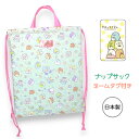 ナップサック 女の子 su487mt-9 すみっコぐらし 巾着キルト 日本製 キルトナップサック ナップサック かわいい おしゃれ 子ども キッズ 女の子 女子...