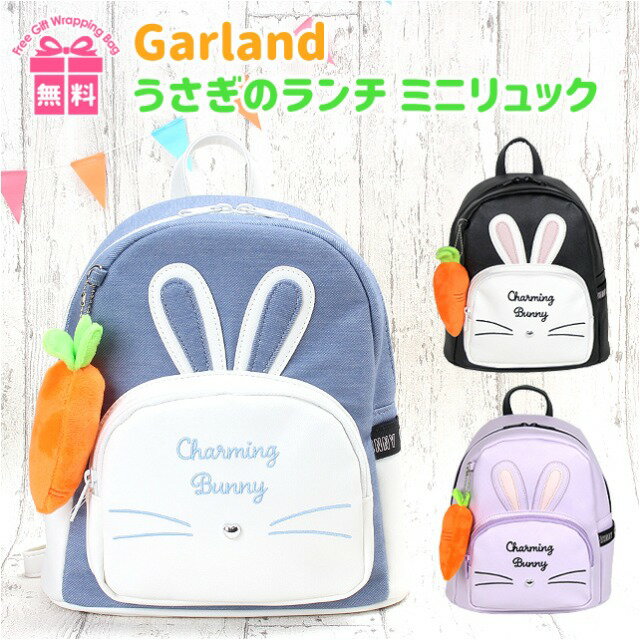 ミニリュック 女の子 小学生【wlt-613】Garland ガーランド うさぎのランチシリーズ ミニDパックリュック リュックサック キッズ ジュニア 子供 にんじん うさぎ ウサミミ うさフェイス 小学生 低学年 高学年 中学生 パープル ブラック ブルー 合皮 デニム