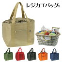 エコバッグ レジカゴ 保冷 30L 3486 保温保冷レジカゴバッグ(R) 30L エコバッグ トートバッグ 手提げかばん シンプル 無地 大きめ 大きい 人気...