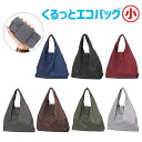 エコバッグ 折りたたみ コンパクト 7916 くるっとエコ はっ水生地エコバッグ コンパクトショッピングバッグ 小 コンビニサイズ エコバッグ トートバッグ 手提げかばん 小さめ 小さい 撥水加工 ポリエステル レディース メンズ 女性 男性 女子 男子 女の子 男の子
