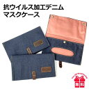 マスクケース 持ち運び 抗菌 日本製 52-1010 服部DCA 抗ウイルス加工デニム・マスクケース マスクポーチ 日本製 CLEANSE(R 素材 コロナ対策...