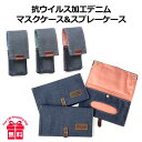 マスクケース 持ち運び 抗菌 日本製 52-1010-1012 服部DCA 抗ウイルス加工デニム マスクケース&スプレーケースSサイズセット 除菌スプレー ホル...