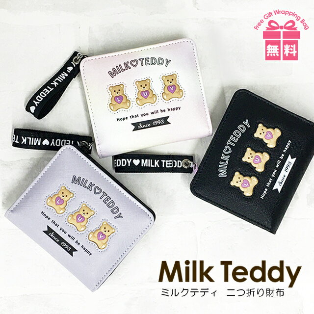 キッズ 財布 女の子【wpr-104】MILK TEDDY ミルクテディ 3連ベアーシリーズ L字ファスナー小銭入れ付き 二つ折り財布 お財布 ミニ財布 かわいい キッズ ジュニア 子供 可愛い 小学生 低学年 高学年 中学生 女の子 女子 ガールズ クマ くま ベアー ラバーワッペン