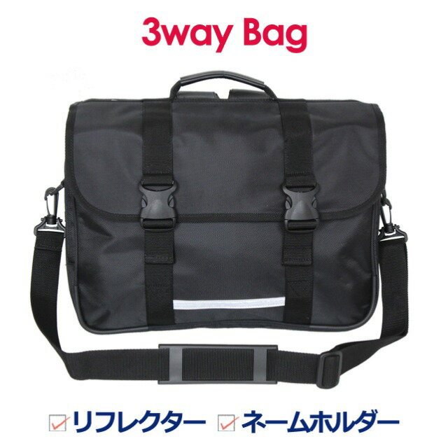 楽天財布＆バッグの店　サイフとカバン3way バッグ 男子 sl-10 3WAYバッグ 通塾かばん 通塾バッグ スクールバッグ バッグ ジュニア キッズ 通学 通塾 レッスン お稽古 通園 レッスンバッグ 塾用 バッグ 男の子 男児 女の子 女児 ボーイズ ガールズ 子供用 リュック てさげ 斜め掛け お受験 クロ 黒 ブラック