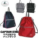 ナップサック スポーツ 122400 CAPTAIN STAG キャプテンスタッグ リュック ナップサック ナイロン ナップサック 巾着 ナップサック 男の子 ...