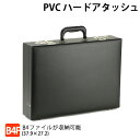 アタッシュケース PVCハードアタッシュケース B4ファイル収納OK!ダイヤル錠付 21213 ブリーフケース パイロットケース フライトケース b4ファイルサイズ B4ファイルアタッシュ ビジネスバッグ ブリーフケース メンズ ブリーフケース