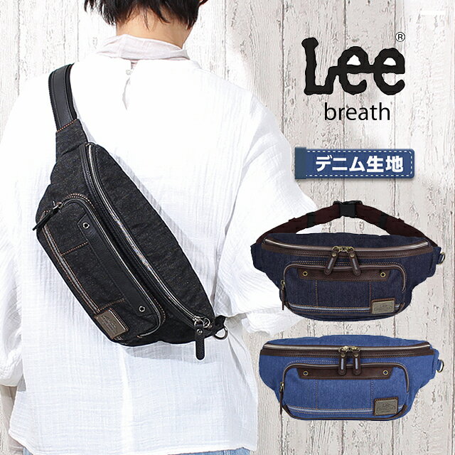 ・Lee(リー) breath カジュアルスタイルになじみやすい 人気ブランド Lee のデニム生地を使ったウエストバッグ。 ダブルファスナー開閉で大きく開き、使い心地も快適♪ 財布やスマホ、文庫本、デジカメ等を収納でき、ちょっと したお出掛けやサイクリングなどにも持ちやすいサイズ♪ 背面は通気性のあるメッシュ 素材、 メタル調のLeeのブランドロゴが高級感を演出。 機能性とおしゃれを兼ね備えたシンプルなデザイン。 デイリー・レジャーに幅広く活躍すること間違いなし、 男女兼用で、大人から子供までお持ちいただけます。 商品情報 【320-3202】　　Lee （リー） breath 　　　ウエストバッグ デニム生地 素　材｜デニム×PU サイズ｜約 W32 × H27 × D5 cm 重　量｜約 320 g カラー｜3色 (クロ・コン・ブルー) 仕　様｜前面マチ付きファスナーポケット 　　　　メインダブルファスナー開閉 　　　　(内部ファスナーポケット) 　　　　ショルダー 長さ：約15〜100cm 　　　　Dカン付き・余ったベルトまとめるゴム付き 生産国｜中国 対　象｜女の子 女性 レディース ガールズ 　　　　男の子 男性 メンズ ボーイズ キッズ 　　　　小学生 中学生 高校生 大学生 大人 　　　　ジュニア ティーンズ 子供 女子 男子 　　　　lady's men's 社会人 学生 男女兼用 　　　　ママ お母さん パパ お父さん boy girl 用　途｜通学 通学 部活 通塾 お稽古 習い事 　　　　入学 遠足 修学旅行 旅行 お出かけ 自転車 　　　　ショッピング お買い物 街歩き 散歩 レジャー 　　　　デイリー デート 普段使い スポーツ アウトドア 　　　　ランニング ジム プライベート プレゼント ギフト｜誕生日 バースデー クリスマス Xmas 　　　　Christmas 入園祝い 入学祝い 進学祝い 　　　　合格祝い 就職祝い 卒業祝い 敬老の日 　　　　子供の日 父の日 母の日 御祝い 記念日 　　　　birthday ホワイトデー バレンタインデー イメージ｜かっこいい おしゃれ シンプル 大容量 　　　　カジュアル お洒落 おすすめ かわいい 小物 　　　　定番 通販 売れ筋 ブランド Lee バッグ 　　　　デニム生地 ユニセックス デニム 男女兼用 　　　　black 黒 紺 青 ブラック ネイビー ブルー ご注意 ※記載しておりますサイズ・重量は測定方法により若干異なる場合があります。 ※商品の写真は、撮影の状況等により実際の商品と色合いなどが若干異なる場合があります。 ※出来る限り新しく入荷した商品の画像を掲載しておりますが、製造時期により予告なく仕様変更される場合がございます。 ※在庫数の管理につきましては本商品は複数サイトで販売をしております関係上、 アクセスが集中して場合には、ご注文完了後でもわずかな入力の時間差で在庫切れとなる場合がございます。 その際はお客様にはご迷惑をおかけする場合がございますが、ご了承くださいませ。 (ウエストバッグ 大容量)(ウエストバッグ メンズ)(ウエストバッグ レディース)(ウエストバッグ おしゃれ)(ボディバック 大容量)(ボディバック 男子)(ボディバック メンズ おしゃれ)(ボディバック 通学)(Lee ボディバック)(ウエストポーチ Lee )(ワンショルダーバッグ)(ウエストバッグ キッズ)商品情報 【320-3202】　　Lee （リー） breath 　　　ウエストバッグ デニム生地 素　　材｜デニム×PU サイズ　｜約 W32 × H27 × D5 cm 重　　量｜約 320 g 仕　　様｜前面マチ付きファスナーポケット 　　　　　メインダブルファスナー開閉　(内部ファスナーポケット) 　　　　　ショルダー(長さ：約15〜100cm・Dカン付き・余ったベルトまとめるゴム付き イメージ｜かっこいい おしゃれ シンプル 大容量 カジュアル お洒落 おすすめ 　　　　　かわいい 小物 定番 通販 売れ筋 ブランド Lee バッグ デニム 男女兼用 　　　　　デニム生地 ユニセックス black 黒 紺 青 ブラック ネイビー ブルー ご注意 ※記載しておりますサイズ・重量は測定方法により若干異なる場合があります。 ※商品の写真は、撮影の状況等により実際の商品と色合いなどが若干異なる場合があります。 ※出来る限り新しく入荷した商品の画像を掲載しておりますが、製造時期により予告なく仕様変更される場合がございます。 ※在庫数の管理につきましては本商品は複数サイトで販売をしております関係上、 アクセスが集中して場合には、ご注文完了後でもわずかな入力の時間差で在庫切れとなる場合がございます。 その際はお客様にはご迷惑をおかけする場合がございますが、ご了承くださいませ。 「サイフとカバン」では商品をご購入頂くと、 「世界の子どもにワクチンを 日本委員会(JCV)」へ 　売上の一部を寄付する活動を行っております。 「世界の子どもたちにワクチンを」　詳しくはこちら→
