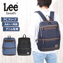 リュック おしゃれ 大容量 320-3204 Lee (リー) breath ブレスシリーズ リュックサック 人気 ブランド バックパック 学生 通学 通勤 旅行 スクールリュック A4対応 男女兼用 カジュアル おすすめ 通学バッグ 通学リュック デニム キッズ 大人 デイバッグ 大容量 pc対応