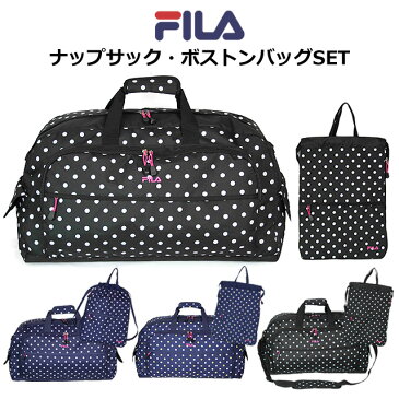 FILA(フィラ) ドット柄 ボストンバッグ ナップサックセット【7398-7396】【ボストンバッグ 修学旅行】【ボストンバッグ 可愛い】かわいい 小学生 旅行 林間学校 ナップザック ボストンバック お揃い 女の子 女子 小学校 スポーツ キャンプ 宿泊 2泊 大容量 ボストンバッグ