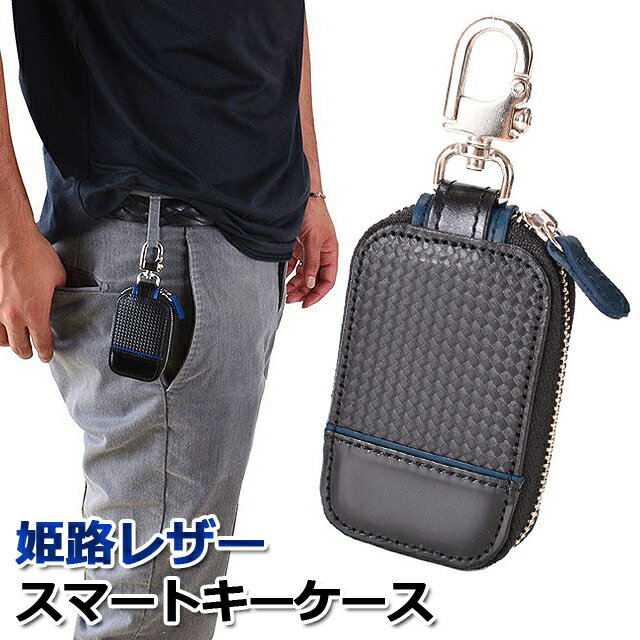 スマートキーケース おしゃれ 9101 スマートキー用 キーケース 本革 メンズ 日本製 姫路レザー メッシュ仕立て ファスナータイプ ブラックカーボン調 鍵入れ 車のキー 自動車 キーホルダー カジュアル 黒 ギフトプレゼント 男性
