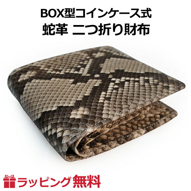 メンズ 二つ折り財布【a174】Python パイソン ニシキヘビ革 二つ折り財布 かぶせ財布 折り財布 長財布 ロングウォレット 男性 メンズ 父親 通勤 通学 おでかけ お買い物 へび革 蛇革 本革 レザー 高級 個性的