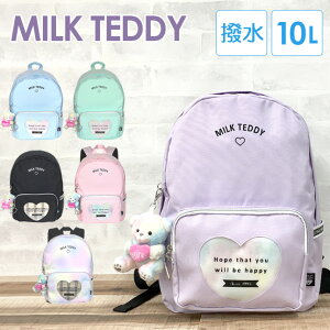 リュック 通学 女子 小学生【sle-614】MILK TEDDY ミルクテディ ハートテディシリーズ Dパックリュック 10L リュックサック デイパック リュック キッズ 女の子 女子 ガールズ おしゃれ かわいい 通塾 通学 遠足 旅行 修学旅行 小学生 中学生 小学校 低学年 高学年