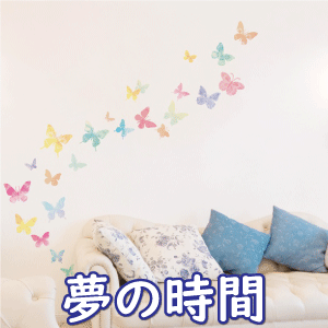 ウォールステッカー 夢の時間 カラフル バタフライ 蝶 蝶々 インテリアシール 壁シール 壁紙シール wall sticker 北欧 欧米 傷隠し