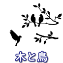 ウォールステッカー 木と鳥 ウォールステッカー 壁シール 壁紙シール ウォールステッカー 転写式 wall sticker 北欧 ウォールステッカー ウォールステッカー