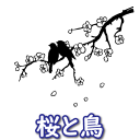 ウォールステッカー インテリアシール 壁シール 壁紙シール サクラと鳥 wall sticker 北欧