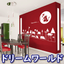 ウォールステッカー インテリアシール 壁シール 壁紙シール グラフィックステッカー 転写式 ドリームワールド wall sticker 北欧