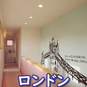 ■商品名：ウォールステッカー LONDON Tower bridge 1894 【転写式】 ■商品サイズ：124.4cmx229.3cm ■素材：ポリ塩化ビニル ■貼り付け場所：部屋、窓、浴室、トイレ、冷蔵庫、キッチン、天井、スタジオ、鏡等、平らな場所なら場所を選ばず貼ることができます。 ■生産国：韓国 ・貼るだけなので、カンタン。子ども部屋にオススメ！ ・自宅や自分のお店に飾るだけでなく、新築祝、開店祝、結婚祝や誕生祝などのおしゃれなプレゼントとしても大好評です。 ■以下の場所はおすすめできません ・すりガラス等の凸凹のある面 ・障子・和紙などのデリケートな素材 ・塗料を施した面■ ウォールステッカーは壁紙、窓、ガラス、トイレ、お風呂、浴室など平らな場所なら場所を選ばず貼ることができます。 木、海、時計、アルファベット、北欧、花、植物、動物など色んな模様をお選びいただけます。 ■開封された商品は、返品・交換は対応できませんのでご了承ください。