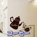 tea time ウォールステッカー北欧 インテリアシール 壁シール 壁紙シール グラフィックステッカー 転写式 wall sticker