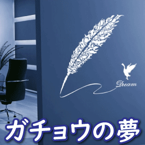 ウォールステッカー インテリアシール 壁シール 壁紙シール グラフィックステッカー 転写式 ガチョウの夢（小） wall sticker 北欧 激安 ウォールステッカー ウォールステッカー ウォールステッカー