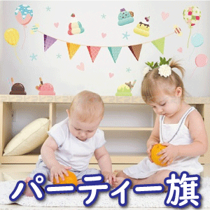 륹ƥå Party Flags ꡼ ƥꥢ  ɥ ɻ wallsticker ̲ Ҷ KRL