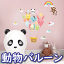 ウォールステッカー 動物バルーン インテリアシール 壁シール 壁紙シール wall sticker 北欧